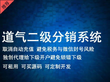 张掖市道气二级分销系统 分销系统租用 微商分销系统 直销系统